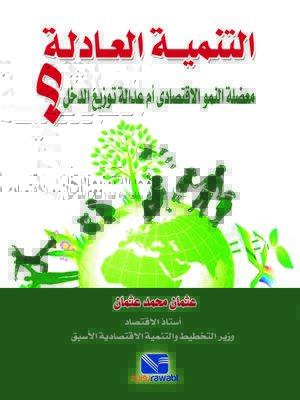 cover image of التنمية العادلة معضلة النمو الاقتصادي ام عدالة توزيع الدخل